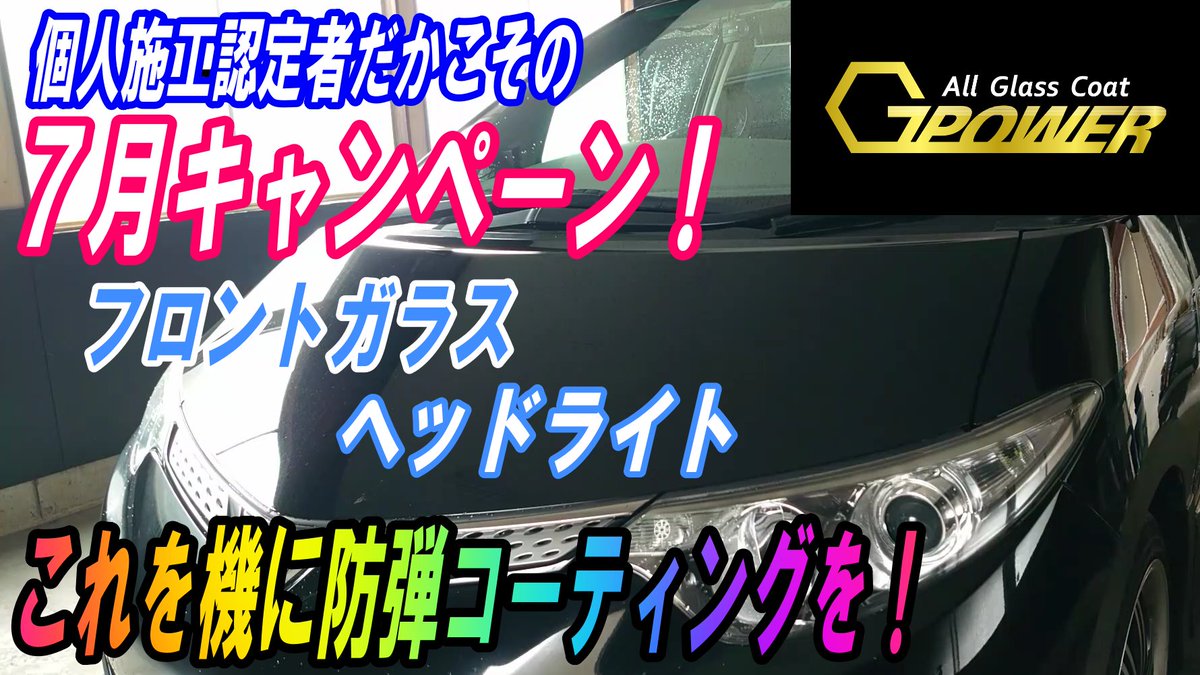 KATEKURAcartube's tweet image. G-POWER!!防弾ガラスの技術を応用したコーティング！「７月のキャンペーン！」この機会にフロントガラスのひび割れから守りましょう！
 youtu.be/aK4mG4RhAk0?si… @YouTubeより 
#GPOWER