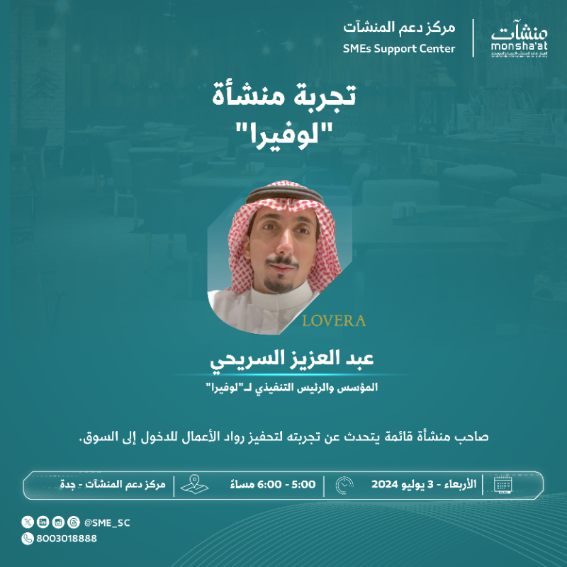 SME_SC's tweet photo. انطلق عبدالعزيز السريحي بتأسيس مشروعه "لوفيرا" والتغلب على التحديات التي واجهته.

تعرَّف على قصة انطلاقته من خلال لقاء #تجربة_منشأة في #مركز_دعم_المنشآت بـ #جدة