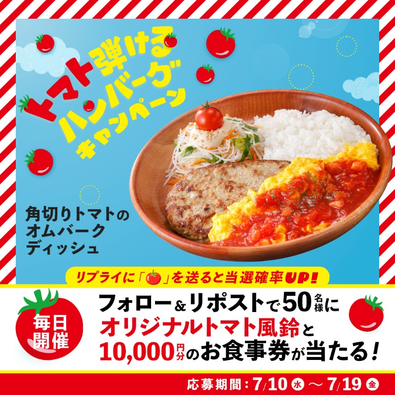 bikkuri__donkey's tweet photo. ／
毎日開催✨
#トマト弾けるハンバーグ
キャンペーン実施中📣
＼

#角切りトマトのオムバーグディッシュ は、
トマトの甘味と酸味、とろ〜り卵で、
さっぱりマイルドなハンバーグ✨

①@bikkuri__donkey をフォロー
②この投稿をRP🔁
⭐️リプライに🍅を送ると当選確率UP!
https://t.co/UuKZcsG32X