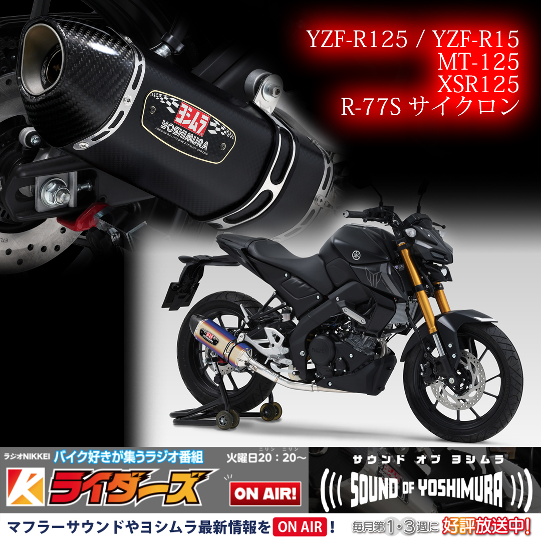 Yoshimura_JPN's tweet photo. 【ラジオ番組「ライダーズ」情報】
本日7月2日(火)の｢Sound of YOSHIMURA｣は
＃YAMAHA #MT125 #機械曲  #R77S #サイクロン のご紹介！是非、ヨシムラサウンドをご視聴ください！
こちらの番組はラジコ、ラジオクラウドで聴くことがで
きます。詳しくは #ラジオNIKKEI のサイトを参照ください。 https://t.co/lqQRwWO3VW