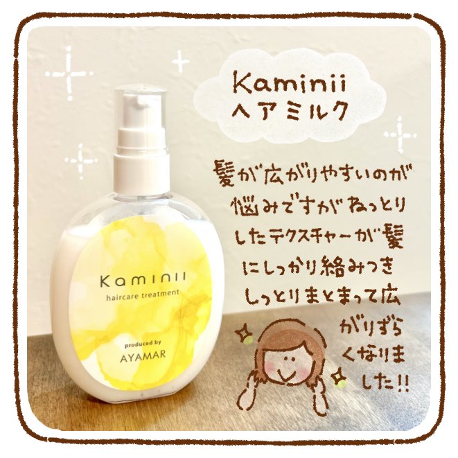 AYAMARさん監修の洗い流さないトリートメントkaminiiヘアミルクをお試しさせていただきました! つけた後の髪がぷるんぷるんでテンション上がります☺️ ベタつかずフルーティーな香りも◎ #kaminii #ヘアミルク #PR