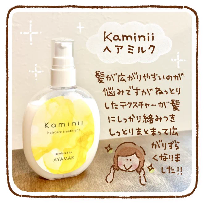 AYAMARさん監修の洗い流さないトリートメントkaminiiヘアミルクをお試しさせていただきました! つけた後の髪がぷるんぷるんでテンション上がります☺️ ベタつかずフルーティーな香りも◎  #kaminii #ヘアミルク #PR
