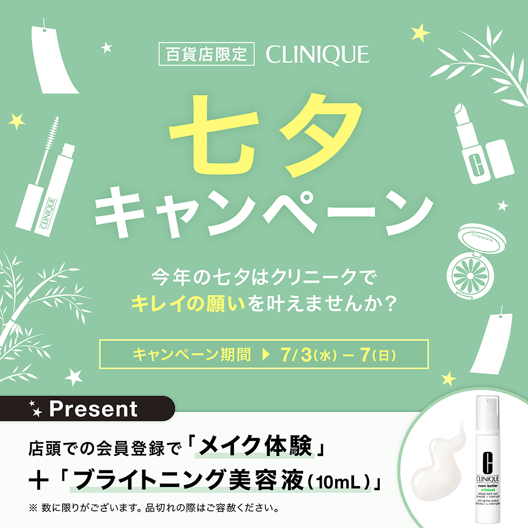 CliniqueJp's tweet photo. 【今年の #七夕 もクリニークでキレイの願いを叶えませんか？】
店頭で会員登録をしていただくと、
✓メイク体験
✓紫外線による肌の濁りにアプローチするブライトニング美容液(10mL)
プレゼント🎁　
さらにXではプライマーを3名様に✨
🎋応募方法 🎋​
①@CliniqueJpをフォロー ​
②ツイートをRT