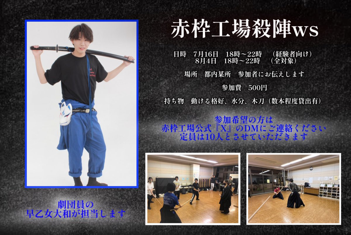 RedFrameFactory's tweet image. ⚙️赤枠工場からお知らせ⚙️

赤枠工場で殺陣ws を開催します⚔️

参加希望の方は赤枠工場の
DMにご連絡ください

皆様のご参加お待ちしてます！

詳細はこちら！⤵️

#赤枠工場
#殺陣ws