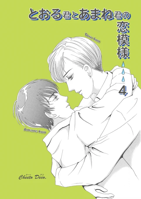 #7月になったのでフォロワーさんに自己紹介しようぜ 

漫画ばっか描いてるのでイラスト少なめです(男子多め😆)
今はBL漫画"あまとおLovers"を描いてます
もうすぐ7話を乗せる予定!
よろしくお願いします🥰

#BL漫画 
#創作BL
#漫画が読めるハッシュタグBL 
#ちーとでこ
#あまとお 