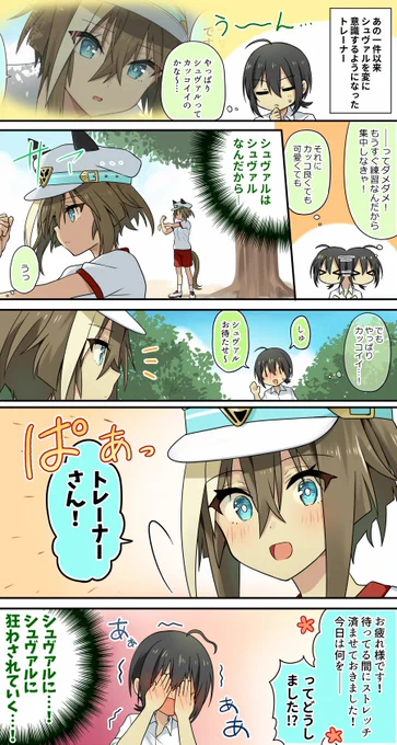 【トレシュヴァ漫画】おかしくなっちゃう…!
#ウマ娘 