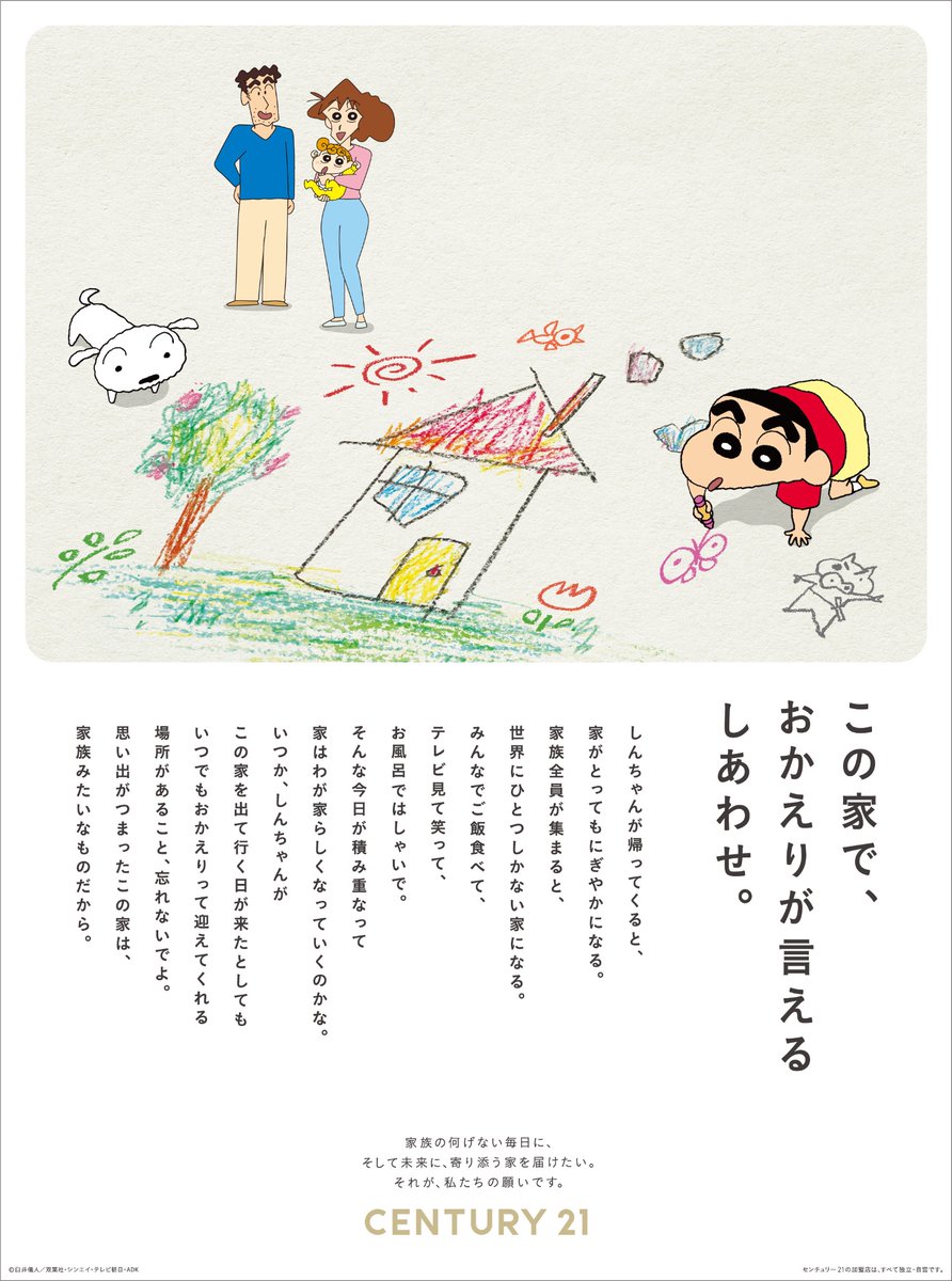 century21_japan's tweet photo. ･ﾟ･｡･ﾟﾟ｡
ﾟ。🏠　家族のなにげない毎日に
　ﾟ･｡･ﾟ　寄り添う家をとどけたい。

本日7/2は ＃真ん中の日  。
私たちの真ん中の想いを込めて
新聞広告を実施しました。
 
これからも、ひろしさん、みさえさんの
ように家族を想うみなさんに選ばれる
不動産屋さんを目指していきます。 https://t.co/0dOsnVIbEq