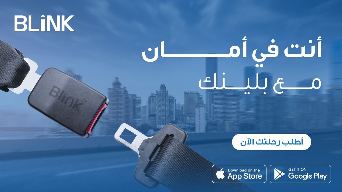 استمتع براحة البال مع #بلينك
نتمنى لكم رحلة آمنة💙