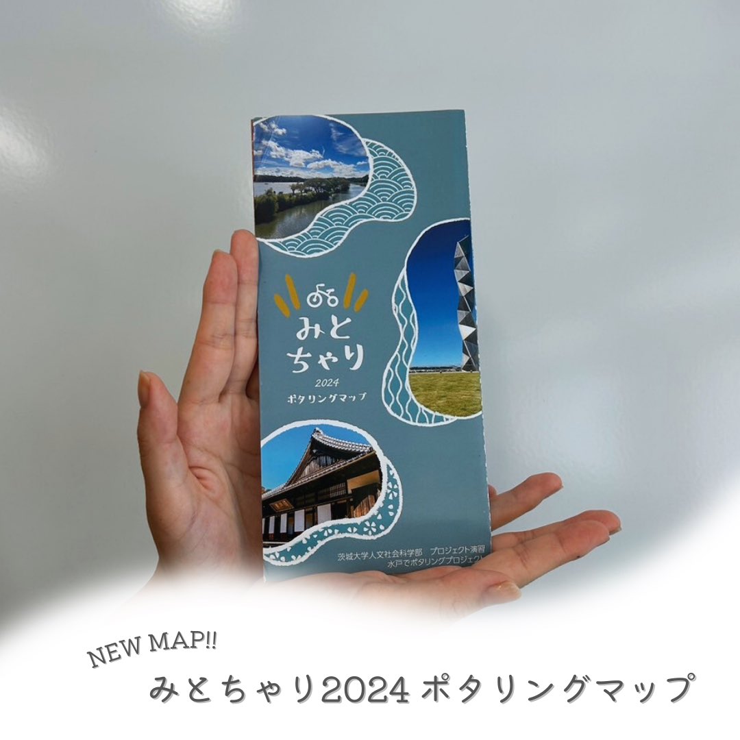 こんにちは🚴‍♂️MPPチームです！
昨年度のチームが作成したポタリングマップが市内各所で配布中です！

水戸市内のおすすめスポットやポタリングコースの紹介などが載っていますので、ぜひお手に取ってみてください！
（昨年度発行されたものになります。スポット情報などに変更のある場合があります。）