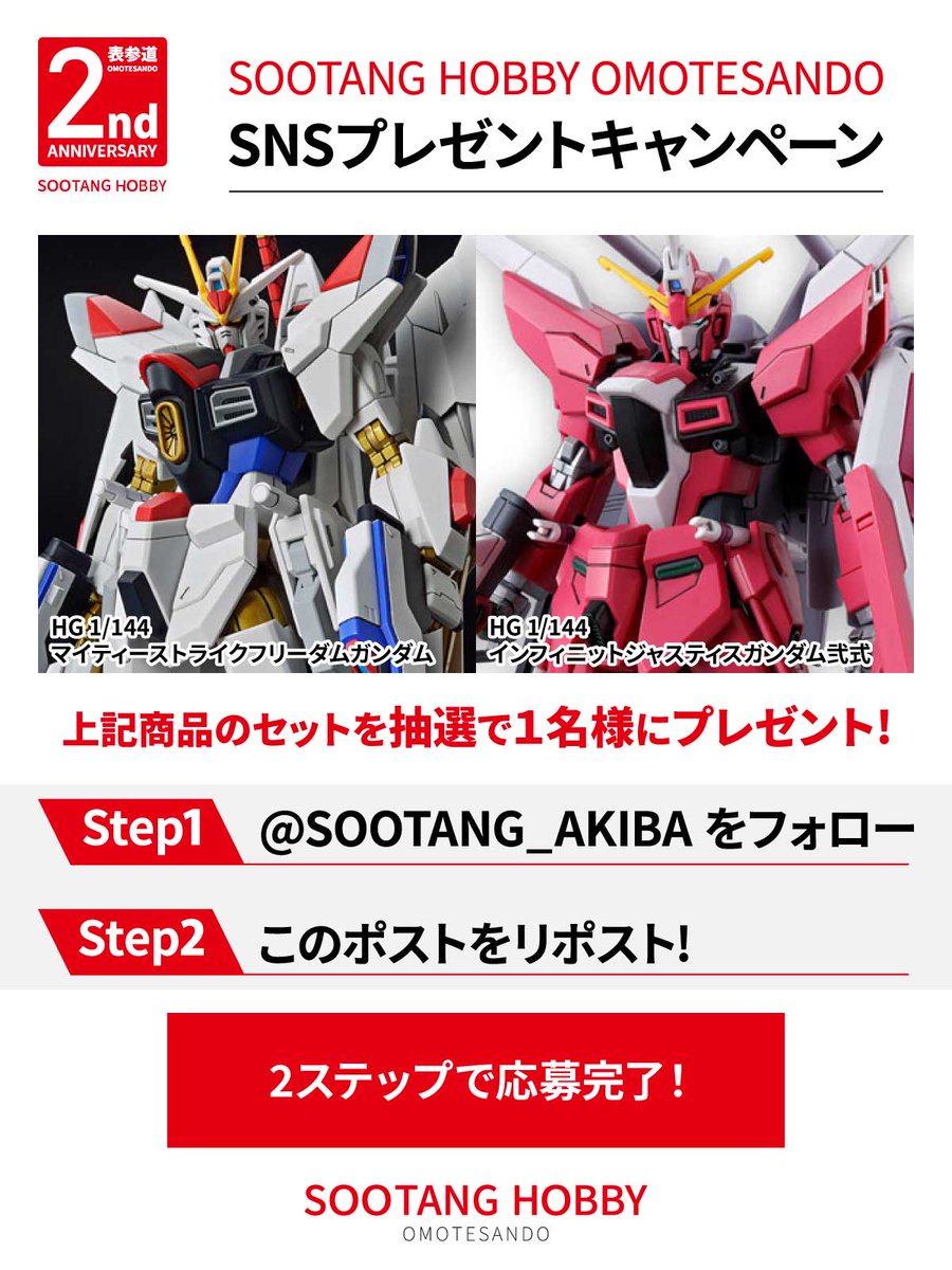 【🎁OMOTESANDO2周年SNSプレゼントCP🎁】

HG 1/144
・マイティーストライクフリーダムガンダム
・インフィニットジャスティスガンダム弐式
#ガンプラ セットが当たる🎉

締切：7月14日(日)23:59まで
参加方法：
①<a href="/SOOTANG_AKIBA/">スータンホビー秋葉原（SOOTANG HOBBY AKIHABARA）【公式】</a>をフォロー
②本ポストをリポスト

当選アカウントにDM送信致します！