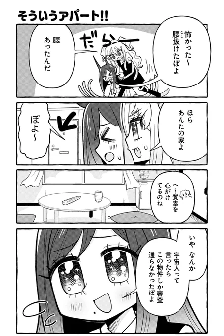 【そういうアパート!!】銀河セレモニー☆☆☆『ぽよぽよ侵略スターダム!』 https://sai-zen-sen.jp/comics/twi4/poyostar/0082.html #ツイ4