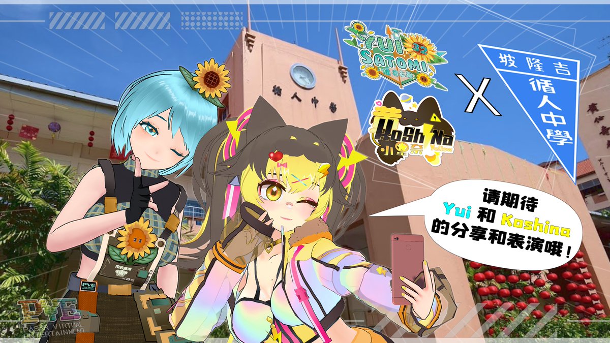 PVE_05062021's tweet photo. 🌟Big news!🌟
@Yui53591329 & @KoShiNa_VT from #PVE are joining Tsun Jin High School's Parents' Day!
Koshina will share about the magic of digital art🎨
Yui will shares about 3D modeling and performs live💻
Don't miss this showcase of VTubing creativity!
#pvevtuber #TsunJinHigh https://t.co/Y089WAPyiy