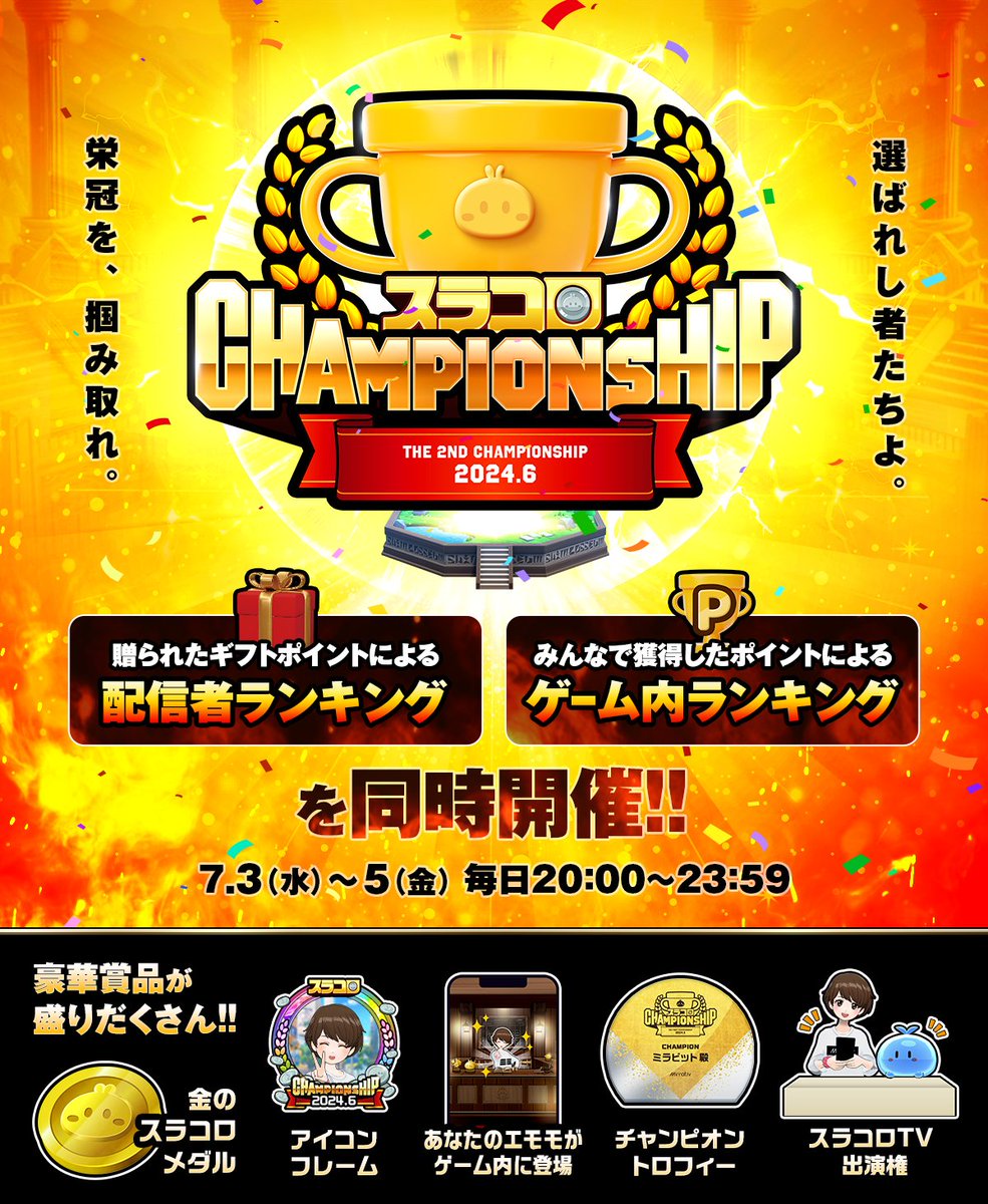 7/3 ~ 7/5】 /／ 🏆#スラコロ Championship🏆 ＼ ✨スラコロNo.1配信