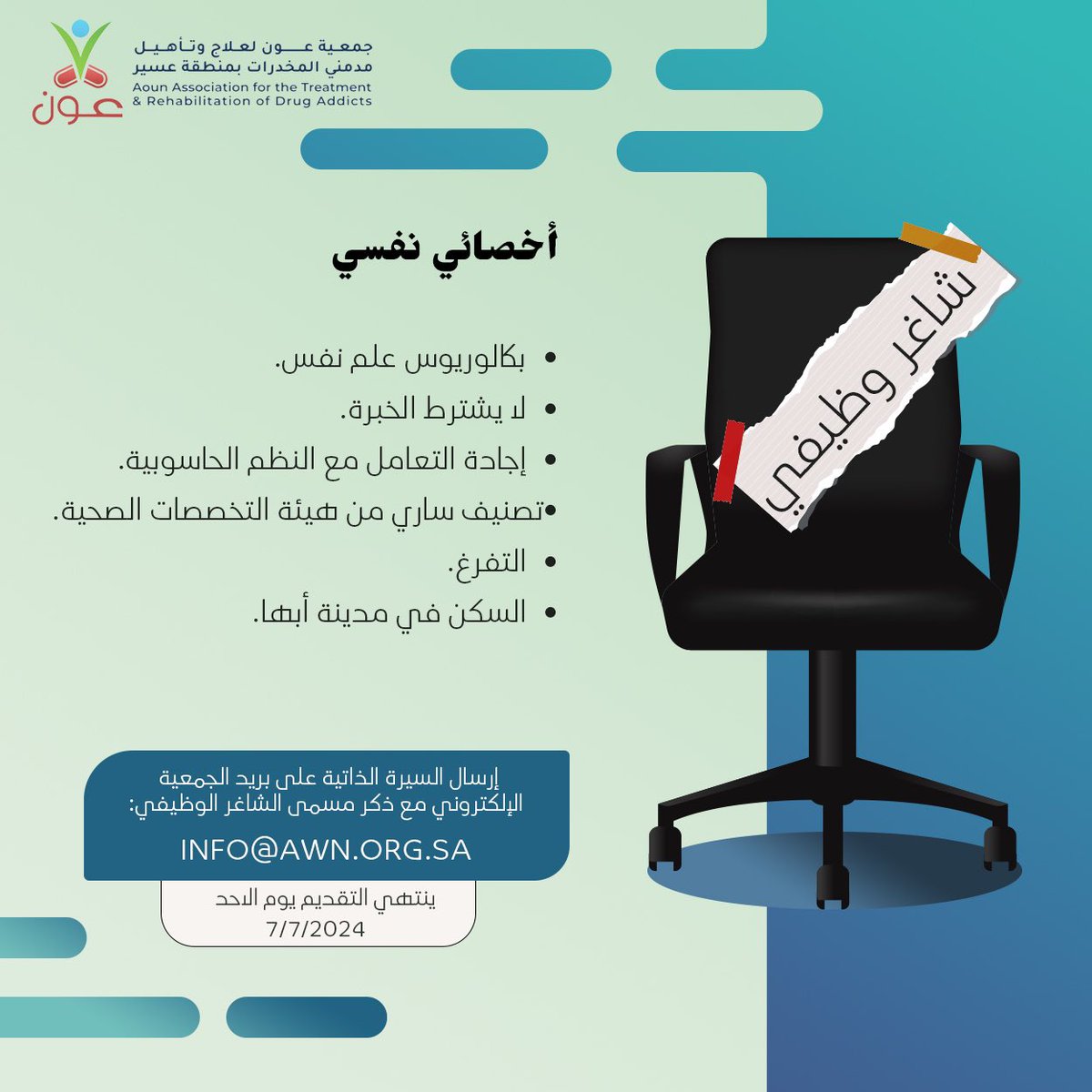 إعلان وظيفي 🎙️

تعلن جمعية عون الأهلية عن حاجتها 
لأخصائي نفسي .

على من تتوفر فيه الشروط أدناه إرسال السيرة الذاتية على الإيميل الموضح بالإعلان مع ذكر المسمى الوظيفي.
 #عون_لك_عون