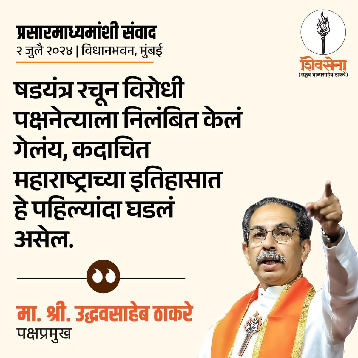 महाराष्ट्र विधिमंडळ येथे  पक्षप्रमुख मा. श्री. उद्धवसाहेब ठाकरे ह्यांनी प्रसारमाध्यमांच्या प्रतिनीधींशी संवाद साधताना मांडलेले प्रमुख मुद्दे.