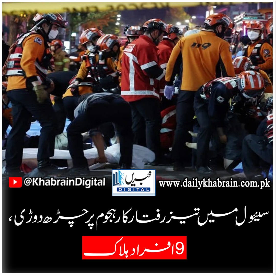 daily_khabrain's tweet photo. سیئول میں تیز رفتار کار ہجوم پر چڑھ دوڑی، 9 افراد ہلاک
#khabraindigital
#ploughs
#people
#seoulkilling
#leasttern https://t.co/WRIfHKlWj5