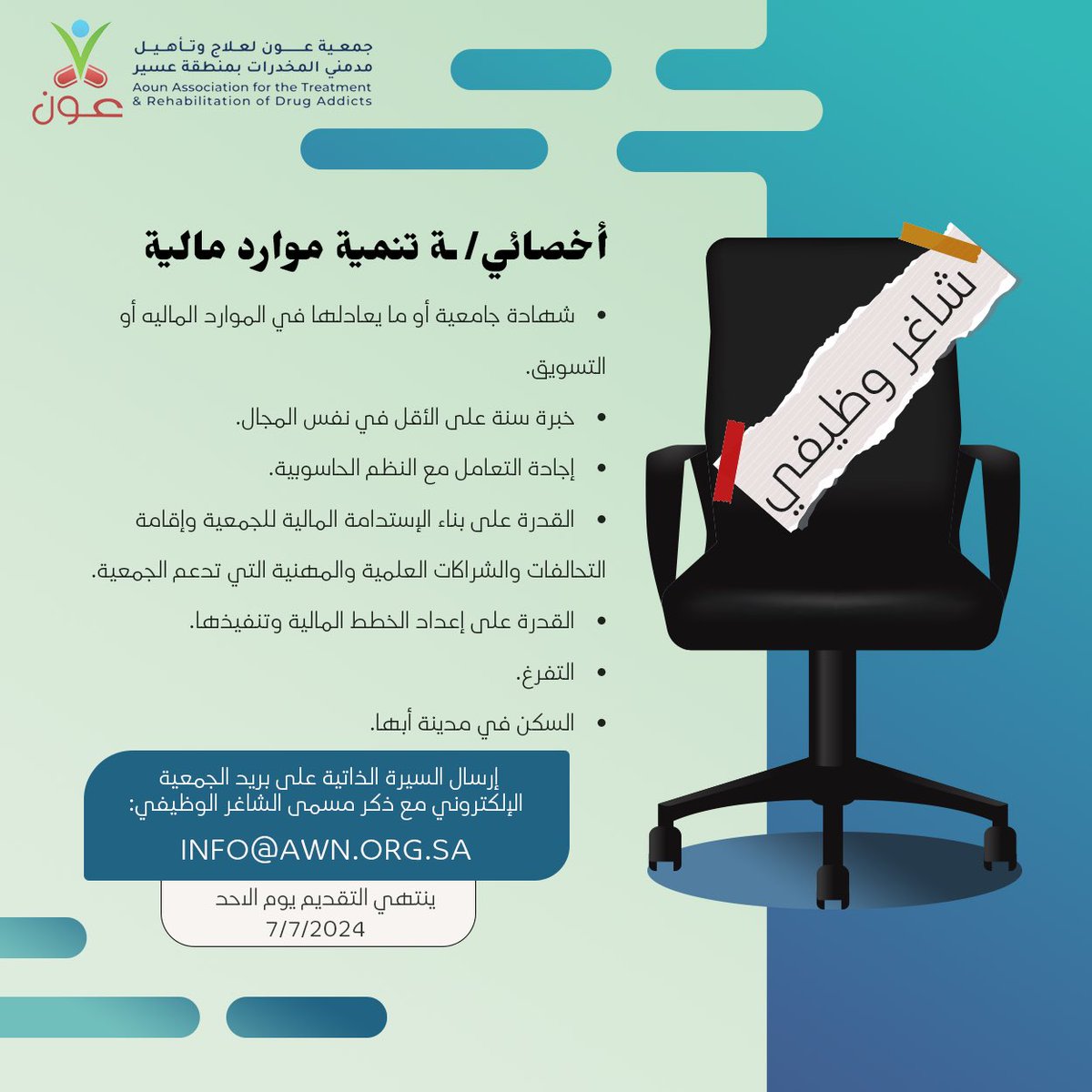 إعلان وظيفي 🎙️

تعلن جمعية عون الأهلية عن حاجتها 
لأخصائي تنمية موارد مالية.

على من تتوفر فيه الشروط أدناه إرسال السيرة الذاتية على الإيميل الموضح بالإعلان مع ذكر المسمى الوظيفي.
 #عون_لك_عون