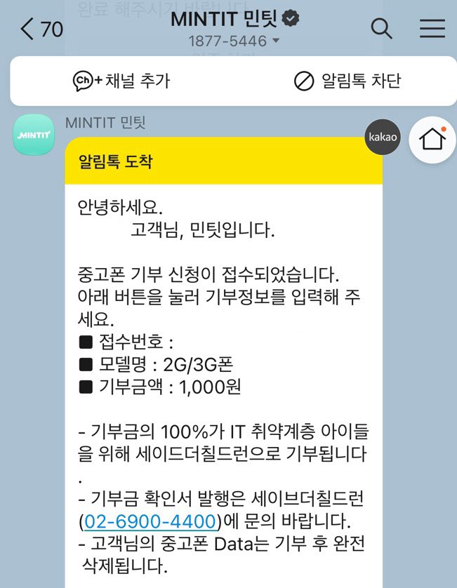 중고폰으로도 기부가 가능하다니 👏🏻🥹