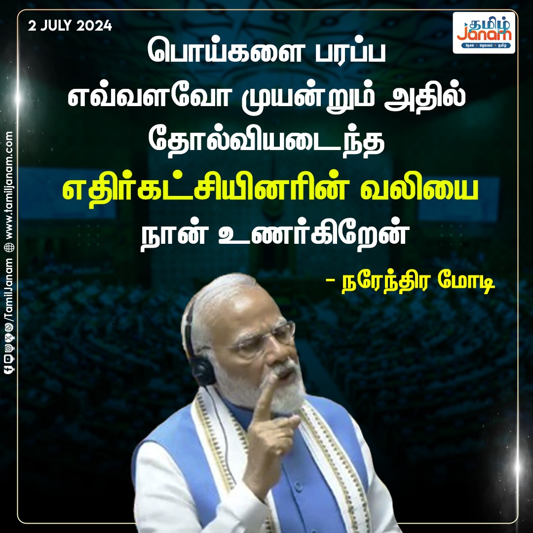 TamilJanamNews's tweet image. எதிர்கட்சியினரின் வலியை நான் உணர்கிறேன்
- நரேந்திர மோடி

#falsestatement #congress #pmmodi #pmmodispeech #parliamentaryinteraction #pmslams #congress #tamiljanam #bjp