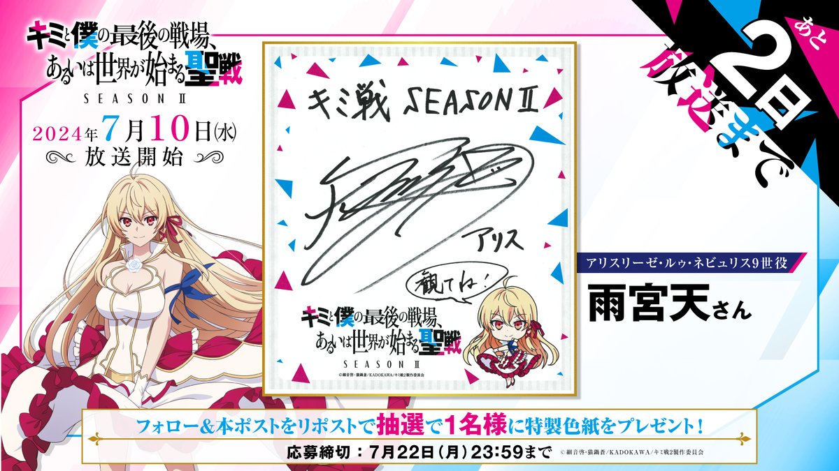 kimisen_project's tweet photo. 7月10日(水)より放送開始！
Season Ⅱ 放送開始まで🩷あと❷日🩷
放送カウントダウン色紙プレゼントCP

◤フォロー＆リポスト◢で
皇庁の次期女王最有力候補・アリス役
#雨宮天 さんのサイン入り特製色紙を
抽選で❶名様にプレゼント！

応募締切：7月22日(月) 23:59まで🩵

#キミ戦 https://t.co/VUxvosSZw3