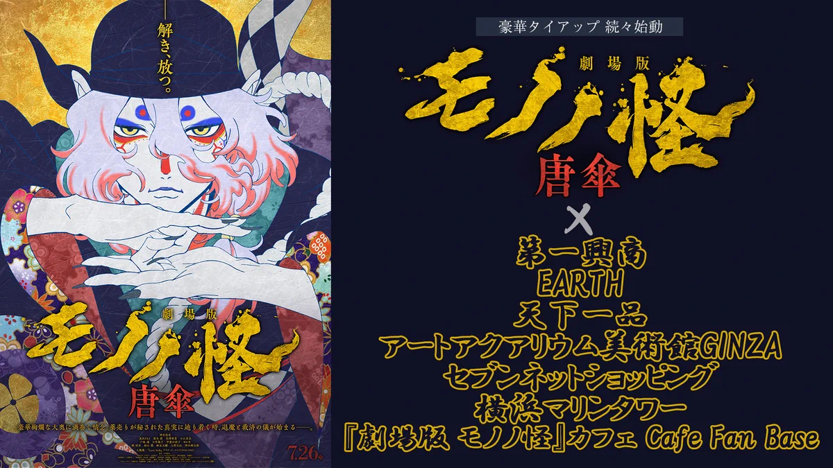 劇場版モノノ怪』公式@『蛇神』9.29Netflix配信開始 on X: 