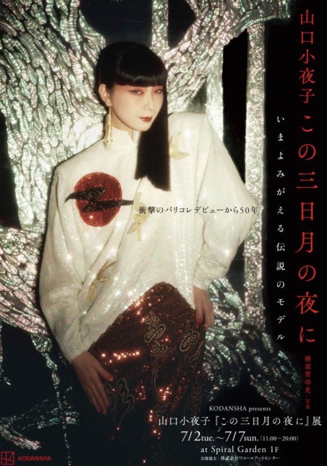 山口小夜子 ポスター 横須賀功光 写真展 (山口小夜子「月 山口小夜子 ポスター 横須賀功光 写真展 (山口小夜子「月