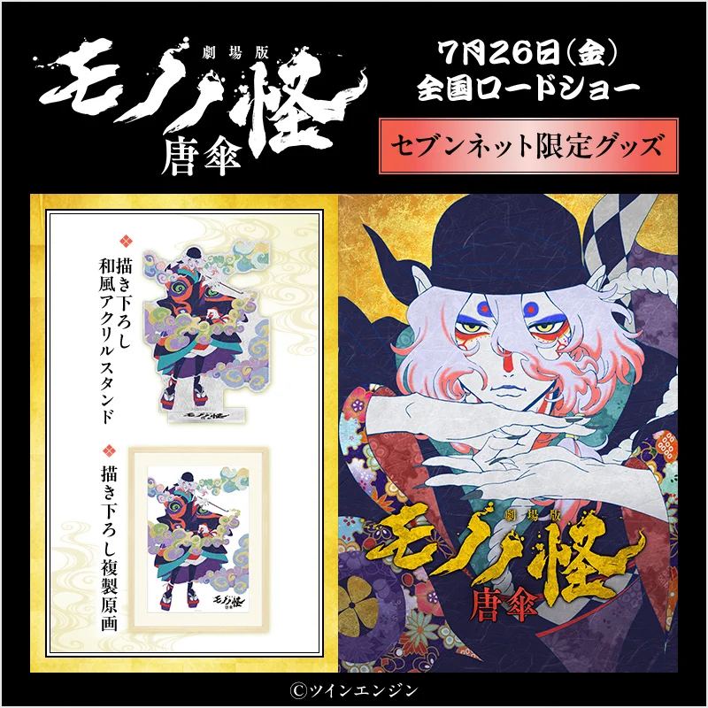 モノノ怪 唐傘 坤 セブンネット限定品 GReoIoLb0AIpGOe?format=webp&