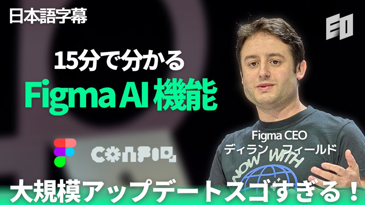 leokmajp's tweet photo. 先日 #ConFig2024📷 カンファレンスに行った時に撮影したAI機能のアップデートをまとめました。  

正直，今回のFigma AIが凄すぎて，Google Slideをやめようと考えています。

日本語字幕です。 お役に立てるといいです！
高評価、コメント、チャンネル登録お願いします👍
https://t.co/RavkWFB7DL

#Figma #デザイン #生成AI