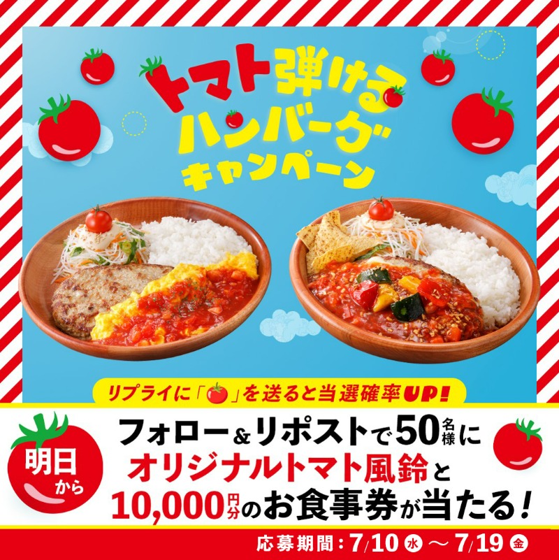 bikkuri__donkey's tweet photo. ／
明日から! 
#トマト弾けるハンバーグ キャンペーン開催 📣✨ 
＼
夏の暑い日はトマトでさっぱり🍅 
栄養満点のトマトで元気に!

簡単応募で【お食事券10,000円分】が当たるチャンス! 
さらに今回は暑い夏を涼しく!
【トマト風鈴】もプレゼント🎁

楽しみな人はリプライに🍅を送ってください!