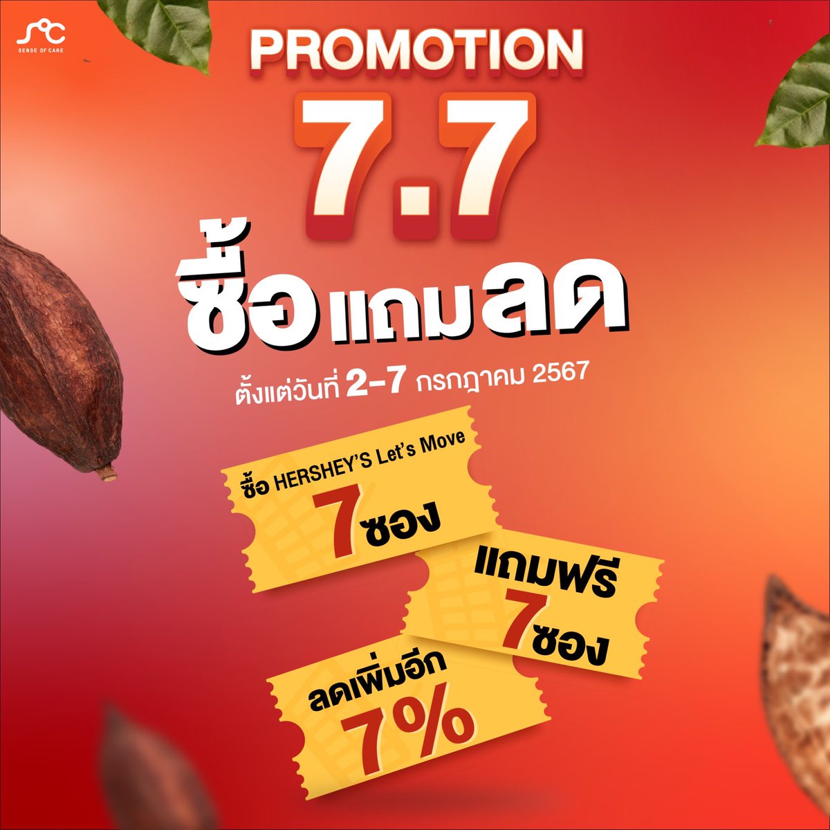 Promotion 7.7 ซื้อ แถม ลด!!
ซื้อ HERSHEY'S โปรตีนธัญพืช 7 ซอง 
แถมไปอีก 7 ซอง ยังไม่พอ‼️ ลดไปอีก 7%

👉🏻 เฉพาะวันที่ 2 - 7 กรกฎาคม นี้เท่านั้นน้า 

สั่งได้เลยที่ 🛒 Line : @senseofcareth
หรือกดลิงค์หน้าโปรไฟล์นะคะ 🤎

#hersheysโปรตีนธัญพืช #HERSHEYSLetsMoveมากกว่าความอร่อย