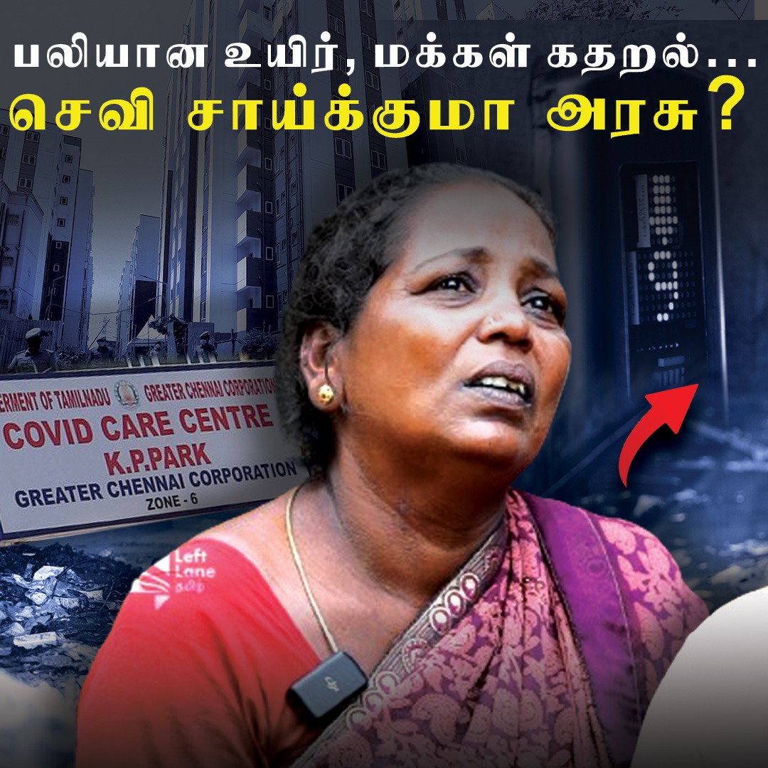 LeftLaneTamil's tweet photo. பலியான உயிர் மக்கள்  கதறல் ...
செவி  சாய்க்கும் அரசு ?

@iparanthamen  @PriyarajanDMK @mkstalin @arivalayam @chennaicorp @DMKITwing @Udhaystalin @TNUHDB_Official

LINK👉https://t.co/GudnzM9M4H

#PoliticalNews #ChennaiCorporation #liftproblem  #tamilnaduhousingboard #leftlanetamil https://t.co/euuDRUa1o0