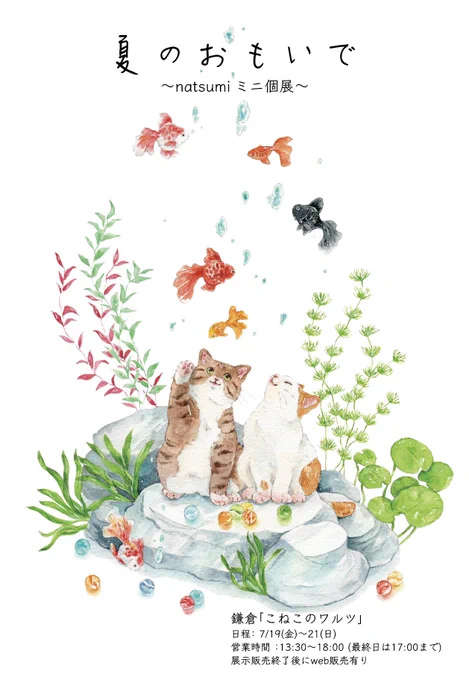 鎌倉「こねこのワルツ」さんで ミニ個展をします。 【場所】こねこのワルツ(鎌倉駅東口より徒歩10分) 【日程】7月19日(金)〜21日(日) 【営業時間】13:30〜18:00(最終日は17:00まで) 展示販売終了後にweb販売有り 小さめな原画やグッズを展示、販売予定です。よかったらぜひ遊びに来てください。