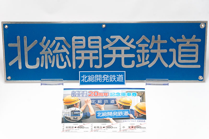 北総鉄道の社名変更20周年を記念して7月1日より北総線各駅で記念乗車券