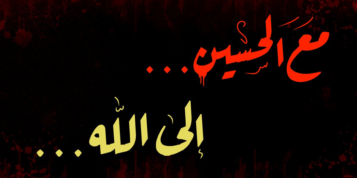 #مع_الحسين_الى_الله