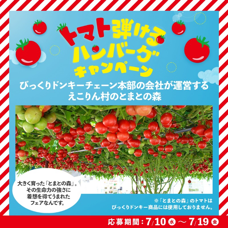 bikkuri__donkey's tweet photo. ／
明日から! 
#トマト弾けるハンバーグ キャンペーン開催 📣✨ 
＼
夏の暑い日はトマトでさっぱり🍅 
栄養満点のトマトで元気に!

簡単応募で【お食事券10,000円分】が当たるチャンス! 
さらに今回は暑い夏を涼しく!
【トマト風鈴】もプレゼント🎁

楽しみな人はリプライに🍅を送ってください!