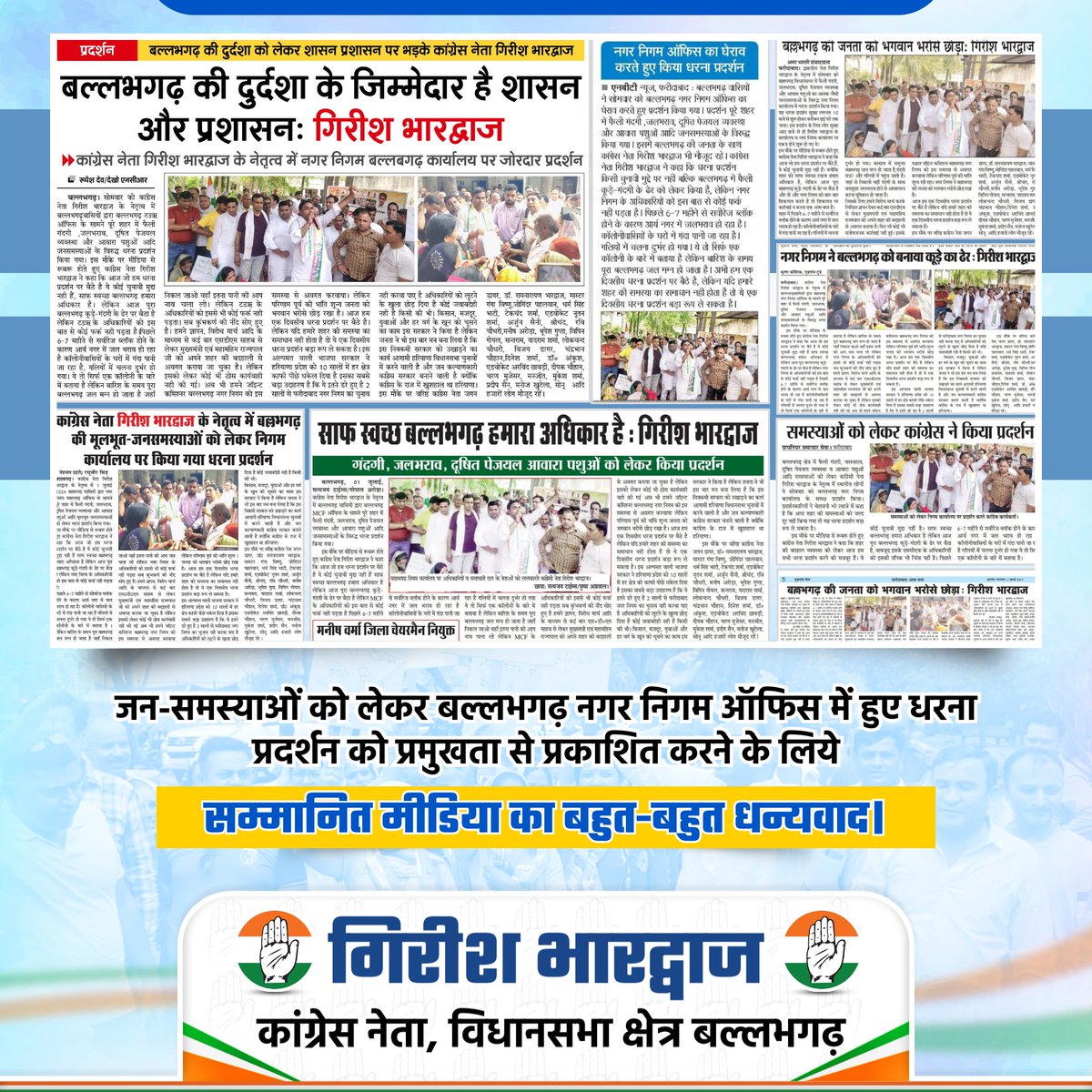 GirishBINC's tweet image. बल्लभगढ़ के वासियों की  समस्याओं और भ्रष्ट नगर निगम की विफलताओं को प्रमुखता से प्रकाशित करने के लिए मीडिया के सभी सम्मानित साथियों का बहुत-बहुत आभार।
.
.
.
#Ballabgarh #Haryana #PublicIssues #CorruptMunicipality #MediaSupport #Gratitude #PublicAwareness #CivicProblems