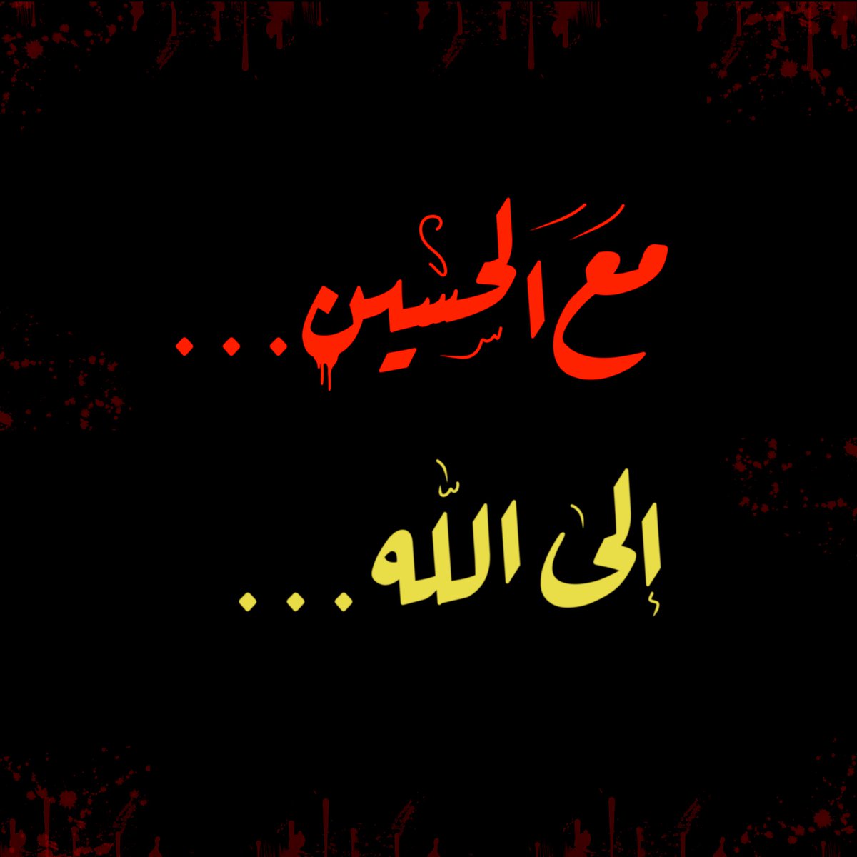 #مع_الحسين_الى_الله