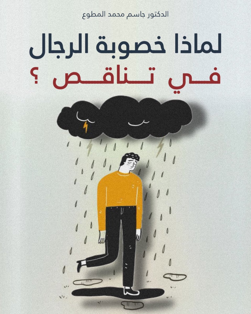 drjasem's tweet photo. مقال الثلاثاء
لماذا خصوبة الرجال في تناقص ؟
.
منذ خمسين سنة بدأ التراجع ملحوظ في خصوبة الرجال بالعالم، وتفيد الدراسات ان هناك انخفاض كبير في عدد وجودة الحيوانات المنوية لدي الرجال، ومن عام 1973 م الي عام 2011 م انخفض عدد الحيوانات المنوية بالعالم بنسبة 52.4% ومازال التراجع حتى اليوم، وهناك أسباب كثيرة لهذا التراجع، وقد لاحظت هذه الملاحظة من كثرة الإستشارات التي يشتكي منها الرجال عن ضعفهم أثناء المعاشرة، وكذلك شكوى النساء من ضعف أزواجهن، فأحببت أن أبحث في هذا الموضوع وتفاجأت من الكم الكبير من الدراسات والأبحاث التي تناقش تناقص الخصوبة عند الرجال والنساء على مستوى العالم كله،

وبعد القراءة والبحث وصلت لهذه النتيجة التي أعرضها عليكم بالمقال وهي أن من أسباب تراجع الخصوبة عند الرجال، أولا التلوث البيئي مثل التعرض لمواد كيميائية مثل المبيدات، وكلنا نعيش في عالم منتشر فيه المواد الكيميائية، وقد نشرت دراسة أجريت على ثلاثين ألف رجل فتبين أن التلوث البيئي أثر على جودة السائل المنوي، وكذلك أثر على قدرة الحيوان المنوي بالسباحة في الاتجاه الصحيح،

ثانيا تغيير نمط الحياة، ونقصد بنمط الحياة أي الطريقة التي يعيش بها الإنسان في تحقيق أهدافه من حركة ونوم وعمل وطعام وترفيه، فالسهر وتأخير النوم أو اضطراب النوم من الأسباب التي تأثر في توازن الهرمونات الضرورية للخصوبة، كما أن قلة النوم أو النوم السيئ يمكن أن يعيق الإنتاج الهرموني فيأثر على خصوبة الرجال، كما يأثر السهر واضطراب النوم  كذلك على الدورة الشهرية عند النساء

هذا بالنسبة للنوم أما الطعام فتناول الأطعمة المصنعة التي تحتوي على مواد كيميائية فتسبب اضطراب الغدد الصماء مما تأثر على الهرمونات الجنسية، أما الوجبات السريعة للطعام من اعتمدها في نمط حياته بشكل يومي أو بالإكثار منها بهدف توفير الوقت وسرعة الحركة فهذه كذلك تدمر الصحة الإنجابية عند الرجال

ثالثا هناك بعض العادات التي انتشرت بين الرجال وهي تأثر سلبا على الخصوبة عندهم، مثل التدخين وشرب الخمر وكثرة تناول الكافيين بكميات كبيرة يومية فكل الدراسات والأبحاث تؤكد ذلك، وكذلك عادة لبس الملابس الضيقة وربما القارئ يستغرب من هذا السبب ولكنه سبب حقيقي لأن الملابس الضيقة تزيد من حرارة الخصيتين مما يأثر سلبا على انتاج الحيوانات المنوية وجودتها، لأن الخصيتان تحتاجان للبقاء في درجة حرارة أقل قليلا من درجة حرارة الجسم لكي تنتج حيوانات منوية بكفاءة، كما أن الملابس الضيقة تقيد تدفق الدم إلى الأعضاء التناسلية مما يؤثر على وظيفة الخصيتين وصحة الحيوانات المنوية

 رابعا وهذه هي مشكلة العصر ادمان الهاتف النقال، لأنه يعرض الإنسان إلى الإشعاع الكهرومغناطيسي، والدراسات تفيد أن وضع الهاتف النقال بالقرب من منطقة الفخذ يمكن أن يقلل من عدد الحيوانات المنوية الطبيعية ويزيد من نسبة الحيوانات المنوية الغير طبيعية، كما أن كثرة مشاهدة الشاشة ومتابعة شبكات التواصل الاجتماعي يؤدي إلى التوتر والإجهاد النفسي وهي تأثر سلبا على الصحة النفسية وبالتالي يأثر على هرمونات الجسم، كما أن كثرة استخدام الهواتف النقالة تقلل من حركة الجسم ونشاطه مما يؤدي إلى زيادة السمنة والاضطرابات الأيضية وكلاهما يأثر على خصوبة الرجال

فهذا ملخص ما قرأت كما أني قرأت كثيرا عن تراجع خصوبة النساء كذلك ولها أسبابها ولكني أحببت أن أركز بالمقال على تراجع خصوبة الرجال، لأن الموضوع خطير ولو استمر التراجع في ازدياد فإن الكوارث الاجتماعية ستزداد في المجتمعات والدول
