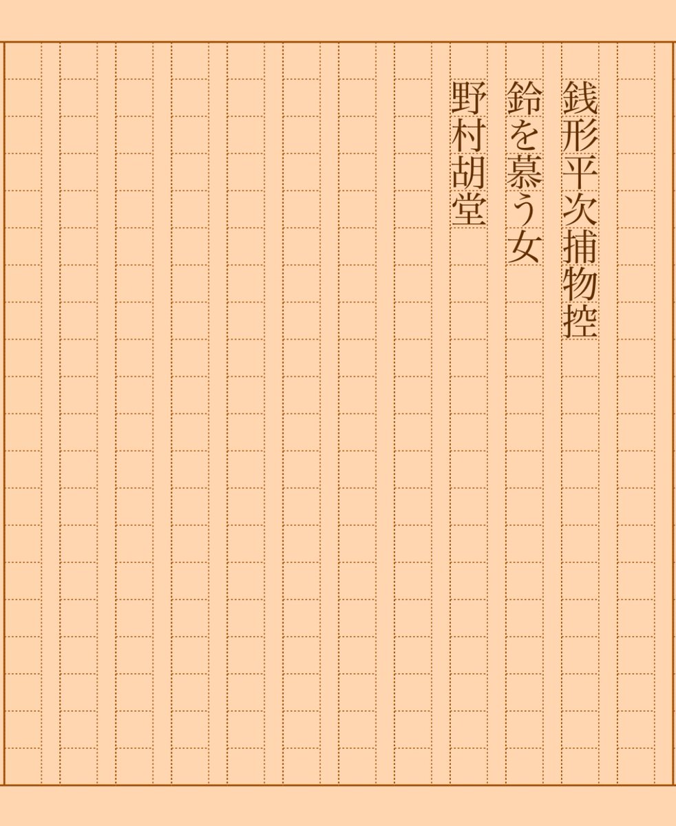 asakatsu_shosha's tweet photo. 『銭形平次捕物控 鈴を慕う女』野村胡堂
#朝活書写 No.1727
#朝活書写_1727
2024.07.03
https://t.co/IY1rdoRKBj https://t.co/iHeji87O3n