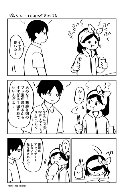 ⚠️湯ちひ・二次創作⚠️ はみがきの話のらくがき漫画。裕二、日常的に啓蒙してきそうなイメージだし、ちひろはそれをただの善意として受け取る。