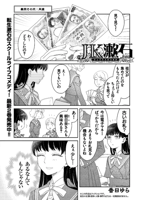 新札発行を記念して、夏目漱石とお札の話です。
※必要な前提知識:100年後に生まれ変わった漱石が女子高生をしている。 
