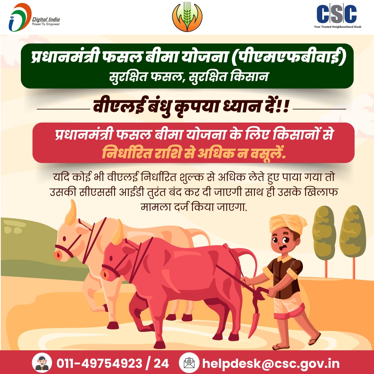 CSCegov_'s tweet photo. Pradhan Mantri Fasal Bima Yojana(PMFBY)...

Attention VLEs!!

Do not collect extra money from farmers for #PMFBY !!

If any VLE is found doing this malpractice, his/her #CSC ID will be deactivated immediately and a case will be registered against him/her. https://t.co/TXnWCQEp71