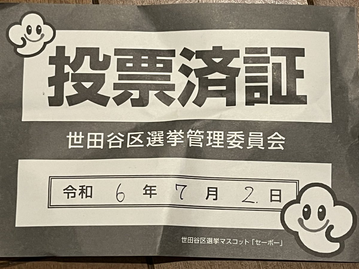 都知事選投票済証