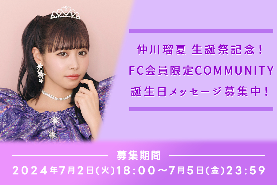 ✨💜仲川瑠夏生誕コミュニティ💜✨ FRUITS ZIPPER FC会員限定 るなぴに