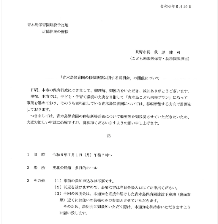 kazumakoizumi's tweet photo. 【コソコソしてるのなあぜなぁぜ? 青木島保育園の移転】
「7月1日に地元向け説明会をするのか」
小泉の質問にこども未来部長は「調整中」との答弁。小泉は「虚偽答弁があった」と指摘
地元住民への通知の日付は、小泉が質問した日と同じ6月20日。調整中のワケないだろ。
コソコソ隠し事するな https://t.co/hGeFrfz4wt