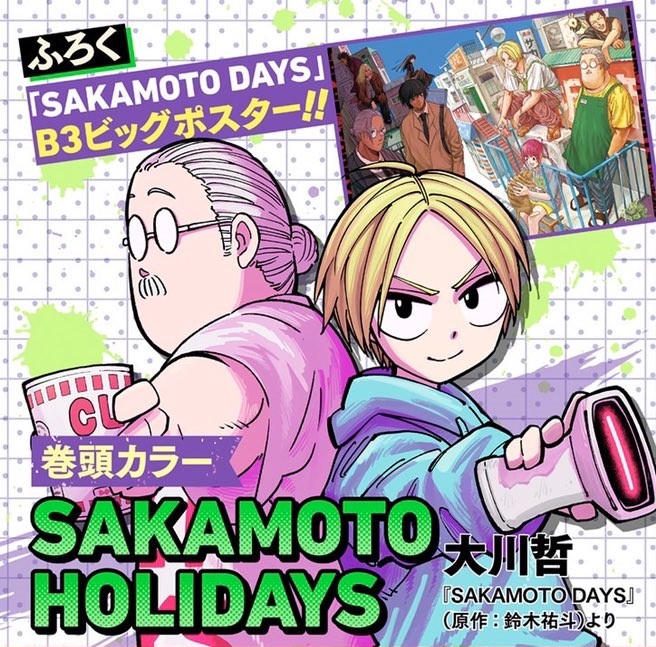 2024年7月4日発売予定 最強ジャンプ 2024年8月特大号 #SAKAMOTODAYS