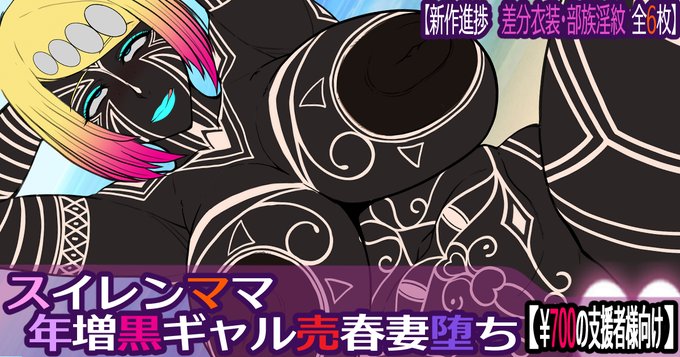 各支援サイトに新作『スイレンママ年増黒ギャル売春妻堕ち』の差分進捗として追加衣装と部族化淫紋を公開しました!  今回も部族化の肌色は4種(漆黒・青・赤・青銅)ありますのでぜひご覧下さい! 