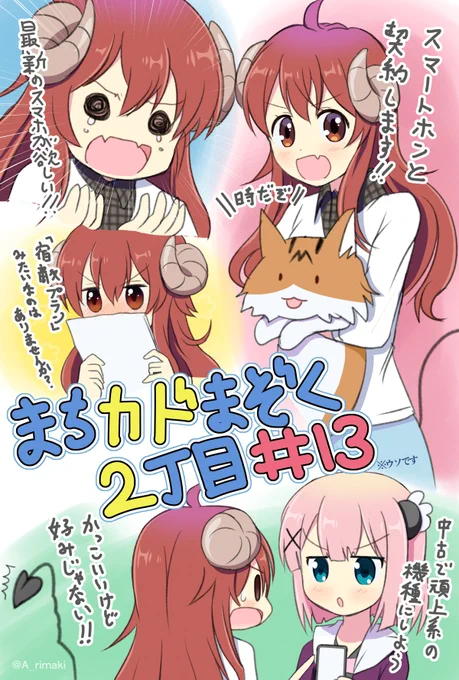 #まちカドまぞく がトレンドに入ってるのでシャミ子ちゃん再掲してみる!

#最近伸び悩んでるのでRTしてやってくれませんか 