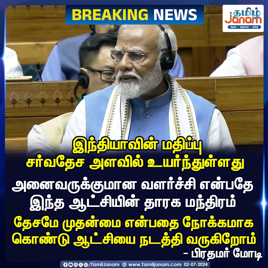 TamilJanamNews's tweet image. இந்தியாவின் மதிப்பு சர்வதேச அளவில் உயர்ந்துள்ளது
#falsestatement #congress #pmmodi #pmmodispeech #breakingnews #parliamentaryinteraction #pmslams #congress #tamiljanam #bjp