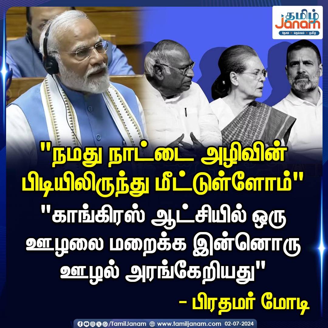 TamilJanamNews's tweet image. "நமது நாட்டை அழிவின் பிடியிலிருந்து மீட்டுள்ளோம்"
#falsestatement #congress #pmmodi #pmmodispeech #breakingnews #parliamentaryinteraction #pmslams #congress #tamiljanam #bjp